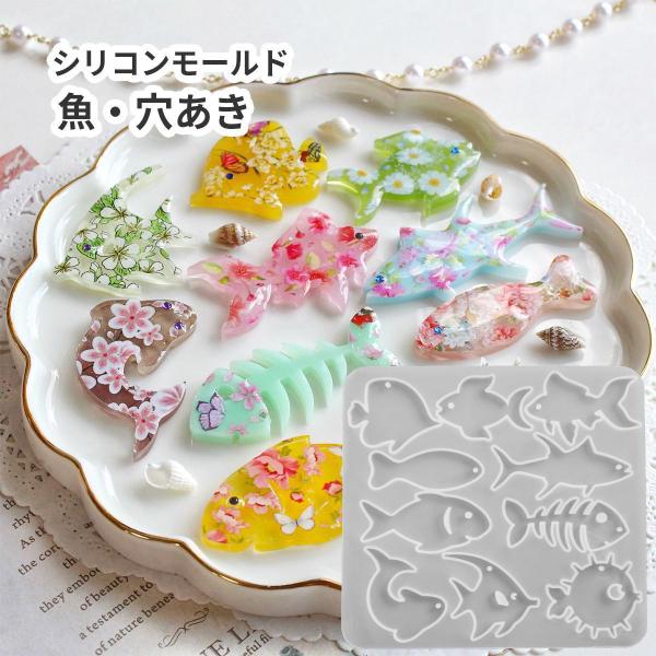シリコンモールド 魚 エンゼルフィッシュ サメ イルカ ハリセンボン 穴あき 海 水族館 さかな ビ...
