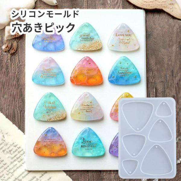 シリコンモールド ピック トライアングル 穴あき プレート レジン クラフト アクセサリー ネームタ...