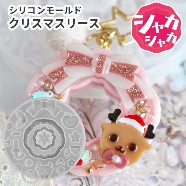 シリコンモールド シャカシャカ クリスマス リース トナカイ ハート キャンディケイン 雪の結晶 り...