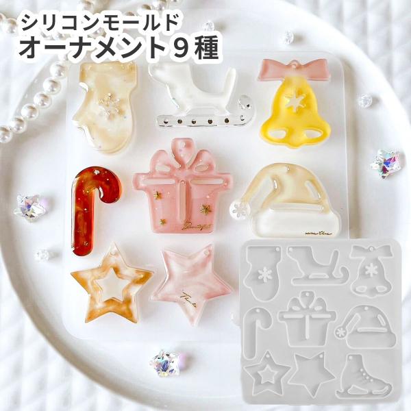 シリコンモールド 穴あき クリスマス オーナメント サンタ帽 ベル スケート靴 9種 レジン 型 ク...