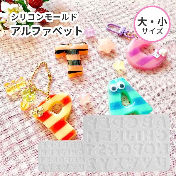 シリコンモールド アルファベット 大文字 ボーダー 推し活 丸文字 英語 イニシャル キーホルダー ...