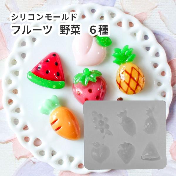 シリコンモールド フルーツ 野菜 6種 レジン型 果物 食べ物 カボション バッグチャーム アクセサ...