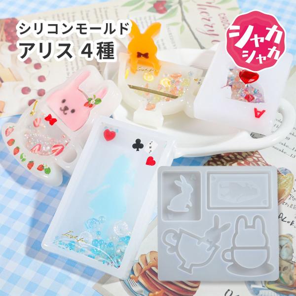 シリコンモールド シャカシャカ うさぎ カップ トランプ アリス レジン 型  クラフト キーホルダ...
