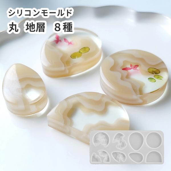 シリコンモールド 丸 しずく 地層 8種 レジン用 型 海面 水面 自然 クラフト UVクラフト 断...