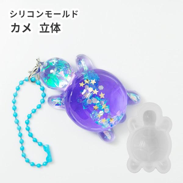 シリコンモールド カメ かめ 亀 海の生き物 立体 3D モールド レジン シリコン型 型 ハンドメ...