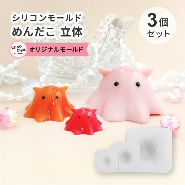 シリコンモールド めんだこ 立体 3D 海の生き物 深海魚 ゆるかわ 3サイズセット レジン型 型枠...