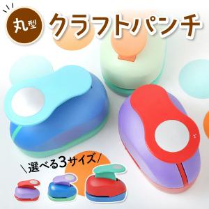 ☆新商品☆ 穴あけパンチ クラフトパンチ 丸 サークル 3サイズ 正規品 型抜きパンチ スクラップブッキング 手帳 アルバム デコ ハンドメイド 紙工芸用 高耐久