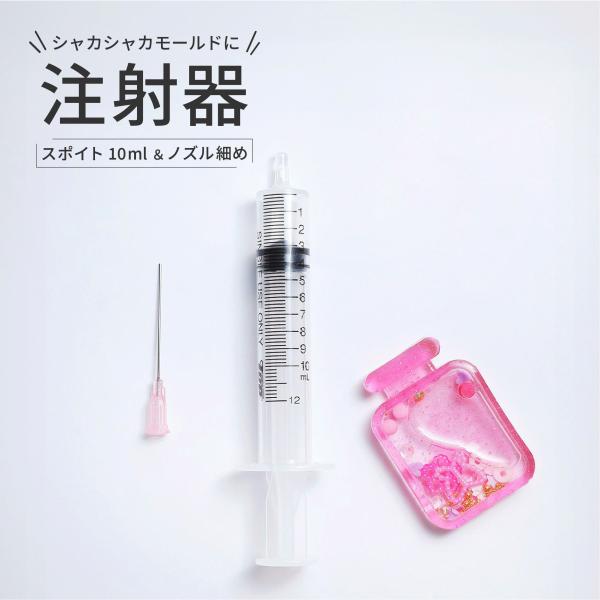 【レジン 道具】 シャカシャカ 注射器型 スポイト 10ml ノズル細め 注射器 シリンジ 先端付 ...