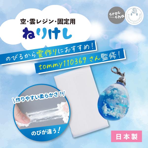 crocchaオリジナル ねりけし ふわふわな仕上がり 日本製 練り消し ねり消し 雲・空レジン・固...