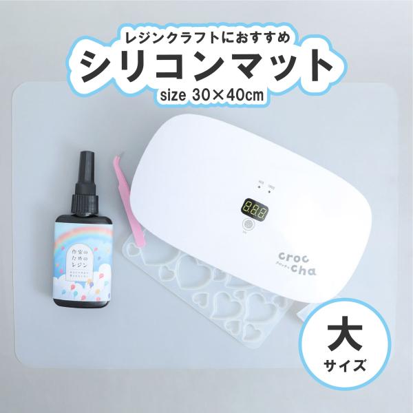 【レジン 道具】シリコンマット UV 作業台 シート 大サイズ 30×40cm お掃除簡単 作業スペ...