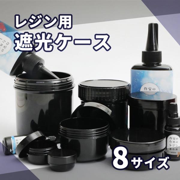 遮光ケース レジン用 選べる 8サイズ 6ml 12ml 58ml 80ml 125ml 160ml...