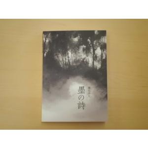 ポストカードブック「墨の詩」 水墨画集 【送料無料】