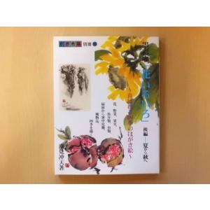 【SALE】墨彩画「花いろいろ」後編ー夏から秋へ〜喜ばれる四季のはがき絵〜　創作市場別冊10 【送料無料】｜crococko