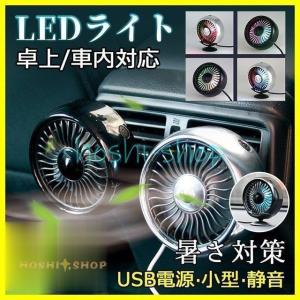 2点セット 扇風機 USB エアコンファン 車用 卓上 小型 LEDライト 風量調節 クーラー 涼しい 暑い 静音 車中泊 ミニ 安全 車載 軽量 冷風扇 自然風