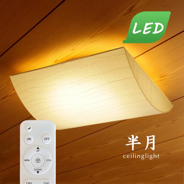 LED 和風 シーリングライト 半月 林工芸 調光 調色 リモコン