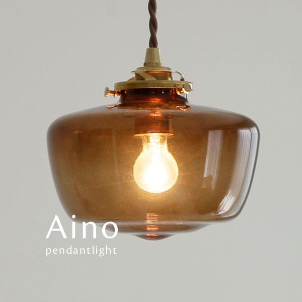1灯 ペンダントライト Aino ブラウン LED電球 ガラス 和風 レトロ