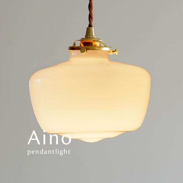 1灯 ペンダントライト Aino ホワイト LED電球 ガラス 和風 レトロ