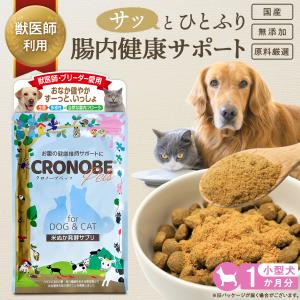 犬 猫 乳酸菌 サプリメント 食物繊維 プロバイオティクス 善玉菌 【米ぬか腸活パウダー】クロノーブペッツ 30g(小型犬30日分)【獣医師利用】