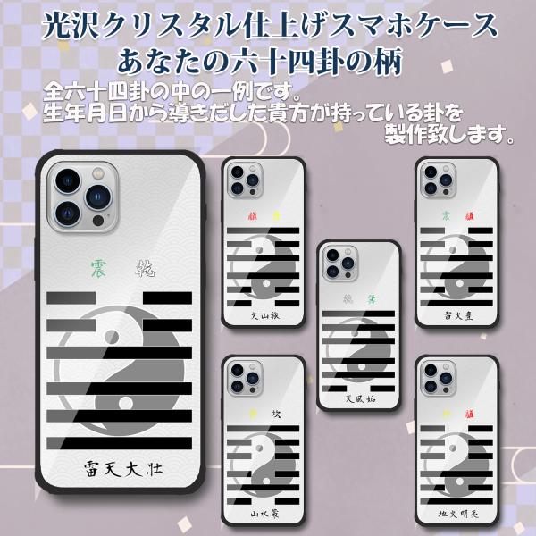 あなたのお守り六十四卦柄　光沢クリスタル仕上げスマホカバーカバーケース Phoneシリーズ対応　占い