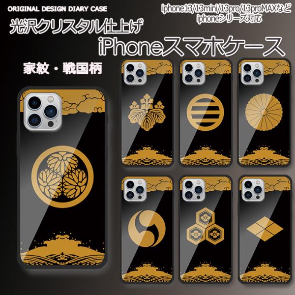 iPhone16/15/14/13/12/11/X/SEシリーズ対応　光沢クリスタル仕上げスマホカバ...