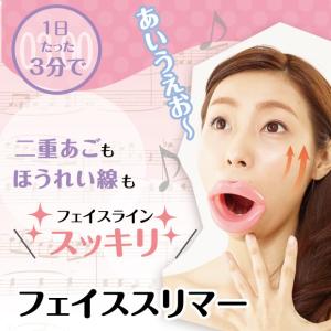 売れに売れまくった『小顔』アイテムフェイススリマー!二重あごもたるみもほうれい線もフェイスラインスッキリ!
