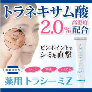 シミ取り クリーム 消し 化粧品 薬用 トラシーミＺ 特ピンポイントでシミをケア！トラネキサム酸 高濃度2.0％配合のクリーム