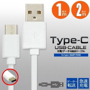 ポイント消化 Type-C 高速充電転送ケーブル android 1m又は２ｍ　2A ポイント消化