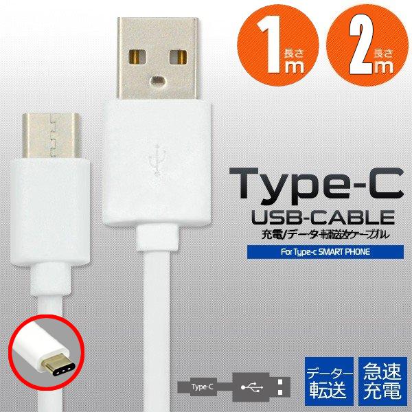 ポイント消化 Type-C 高速充電転送ケーブル android 1m又は２ｍ　2A ポイント消化