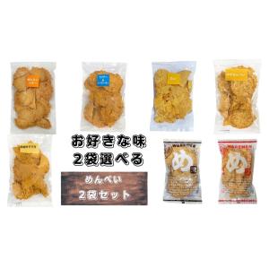 めんべい われせん【2袋】セット 【お好きな味２つ選べるセット】【レア】