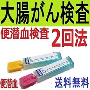 【郵送検査キットセンター】大腸がん検査キット2回法 (自宅で検便) 1週間程度で検査結果を報告　便潜血検査キット2日法