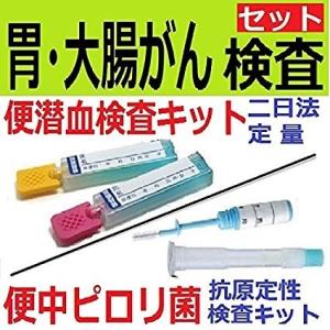 【郵送検査キットセンター】セット割・胃/大腸がん検査キット（便潜血定量検査　ピロリ菌検査キット）手軽...