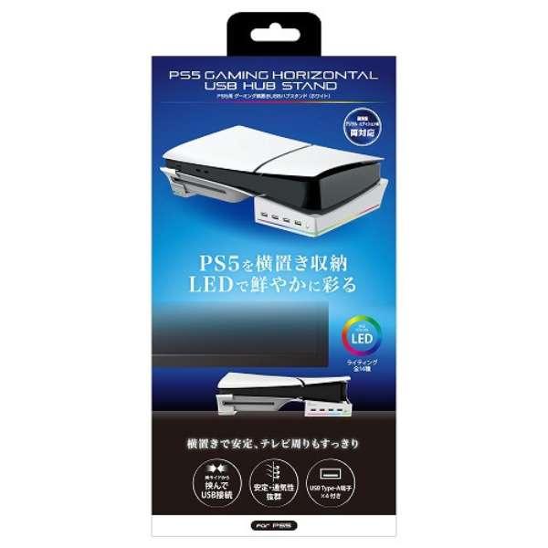 PS5用 USBハブ 横置き スタンド ホワイト 白 ゲーミング PlayStation5 USBポ...