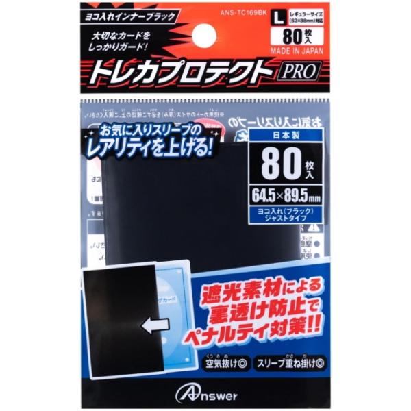 RC用 トレカプロテクト PRO(ヨコ入れインナーブラック)  ANS-TC169BK アンサー A...