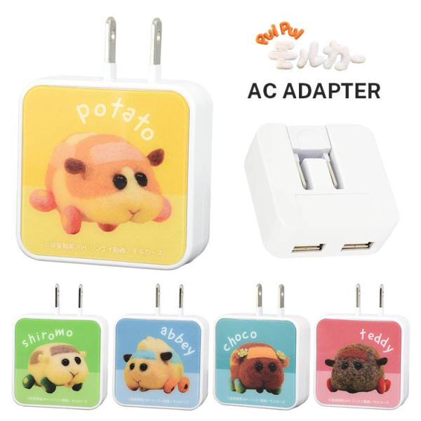 スマホ ACアダプタ PUI PUI モルカー ポテト シロモ アビー チョコ テディ USB ２ポ...