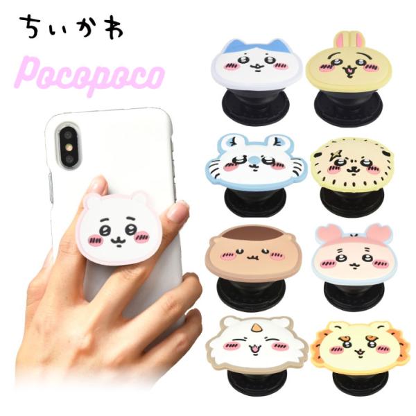 ちいかわ ハチワレ うさぎ モモンガ ラッコ くりまんじゅう スマホ グリップトップ POCOPOC...