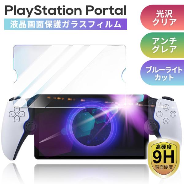 PlayStation Portal ガラスフィルム 液晶画面 保護 ガラスフィルム プレイステーシ...