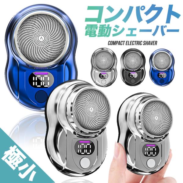 小型 電動シェーバー コンパクト 電気シェーバー 乾湿両用 ミニシェーバー 軽量 ひげそり 6枚刃 ...
