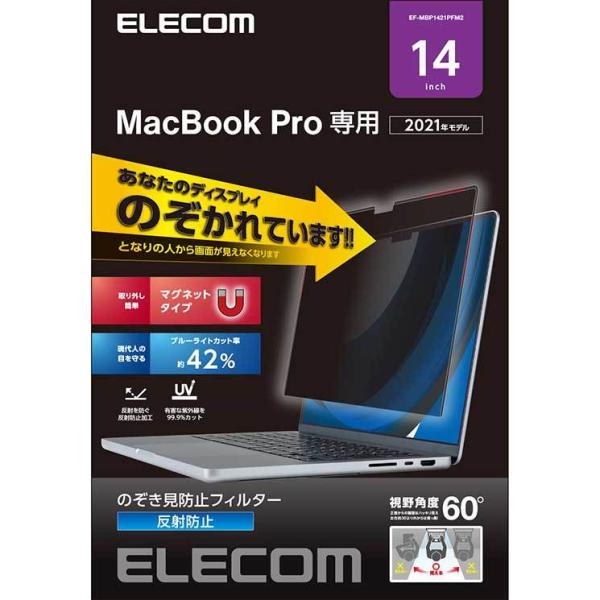 エレコム 液晶保護フィルム MacBook Pro 14インチ (2021年モデル) のぞき見防止 ...