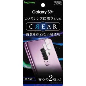Galaxy S9+ カメラレンズ保護フィルム 光沢 鮮明 高画質 ハードコート 透過 撮影 指紋防止 綺麗 硬度2H 2枚入り イングレム IN-GS9PFT-CA
