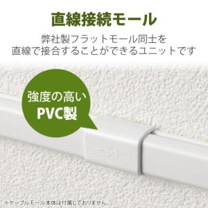 配線カバー モール 接続ユニット ストレート ...の詳細画像2