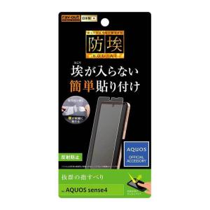 AQUOS sense4 sense5G 液晶画面保護フィルム 反射防止 指紋 アンチグレア マット イングレム RT-AQSE4F-B1