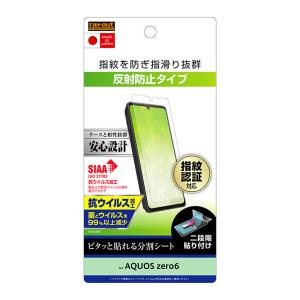 AQUOS zero6 液晶画面保護フィルム 反射防止 抗ウイルス 指紋防止 抗菌 イングレム