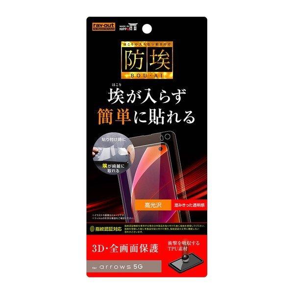 arrows 5G 液晶画面全面保護フィルム 光沢 TPU 光沢 フルカバー 衝撃吸収 イングレム ...