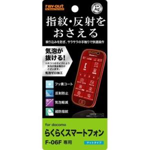 F06F 液晶画面保護フィルム 反射防止 反射 アンチグレア マット さらさら イングレム RT-F06FF-H1