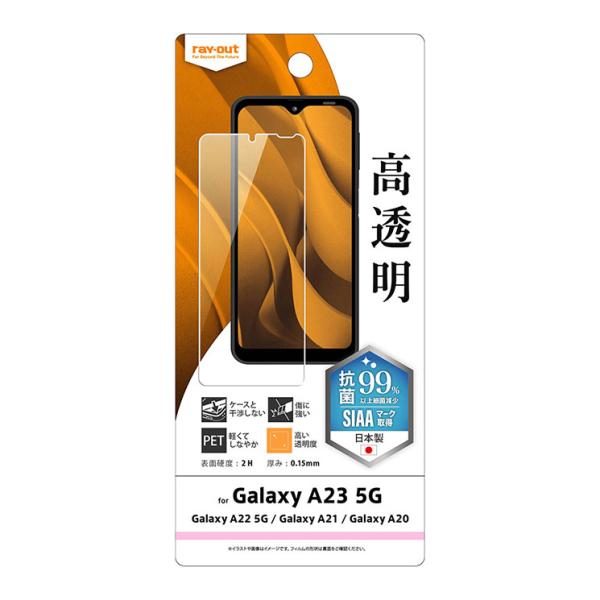 Galaxy A23 5G フィルム 抗菌 抗ウイルス 光沢 高透明 指紋防止 クリア ウイルス 減...