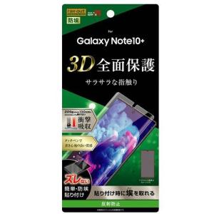 Galaxy Note10+ 液晶画面全面保護フィルム 反射防止 TPU アンチグレア マット フルカバー 衝撃吸収 イングレム RT-GN10PF-WZH