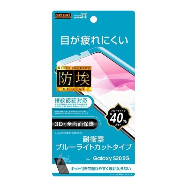 Galaxy S20 5G 液晶画面全面保護フィルム ブルーライトカット TPU 光沢 フルカバー ...