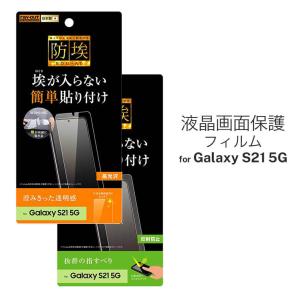 Galaxy S21 液晶画面保護フィルム 光沢 反射防止 防埃 ハードコート 硬度2H アンチグレア イングレム