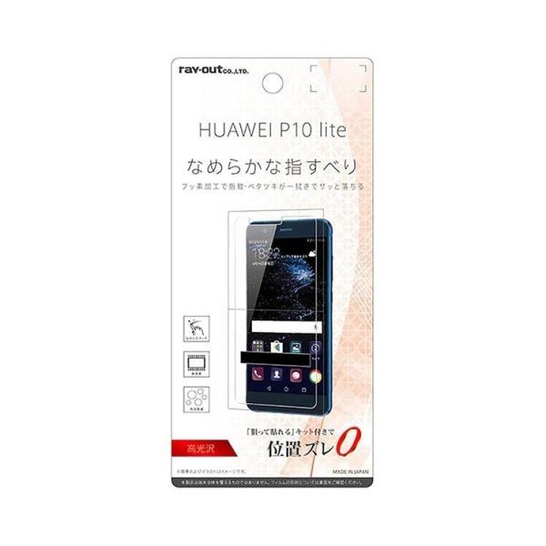 HUAWEI P10 lite 液晶画面保護フィルム 光沢 指紋防止 クリア 鮮明 高画質 くっきり...