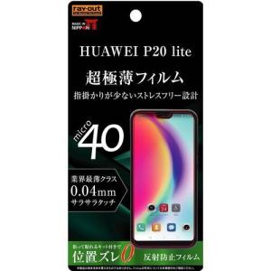 HUAWEI P20 lite 液晶画面保護フィルム 反射防止 さらさらタッチ 薄型 指紋 アンチグレア マット イングレム RT-HP20LFT-UH